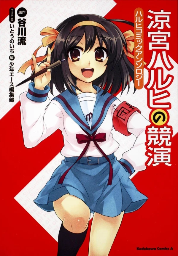 マンガ: Suzumiya Haruhi no Kyouen: Haruhi Comic Anthology