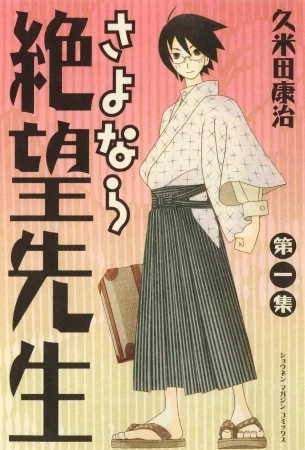マンガ: Sayonara Zetsubou-sensei
