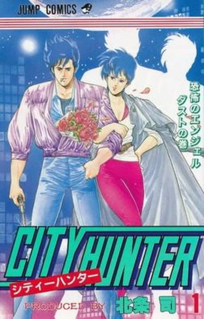 マンガ: City Hunter