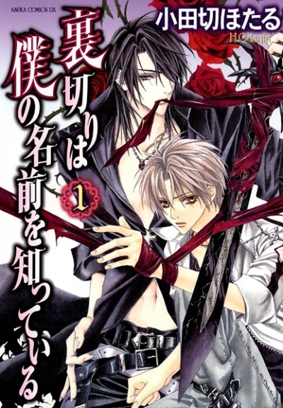 マンガ: Uragiri wa Boku no Namae o Shitteiru