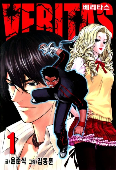 マンガ: Veritas