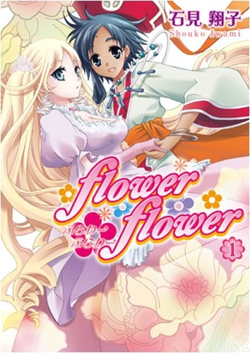 マンガ: Flower Flower