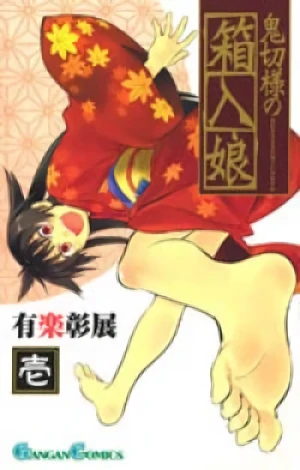 マンガ: Onikirisama no Hakoirimusume