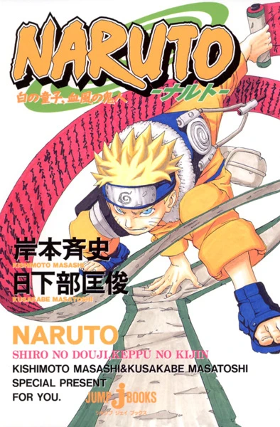 マンガ: Naruto: Shiro no Douji, Keppu no Kijin