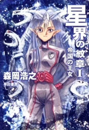 マンガ: Seikai no Monshou