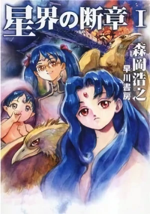 マンガ: Seikai no Danshou