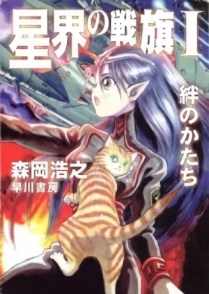 マンガ: Seikai no Senki