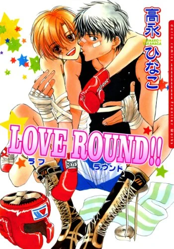 マンガ: Love Round!!