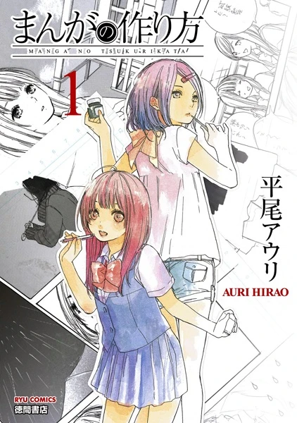 マンガ: Manga no Tsukurikata