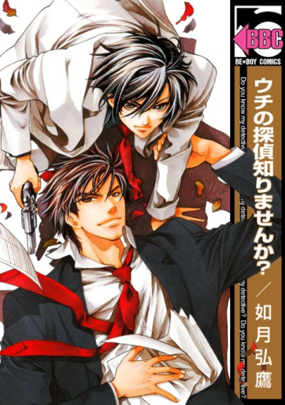 マンガ: Uchi no Tantei Shirimasen ka?