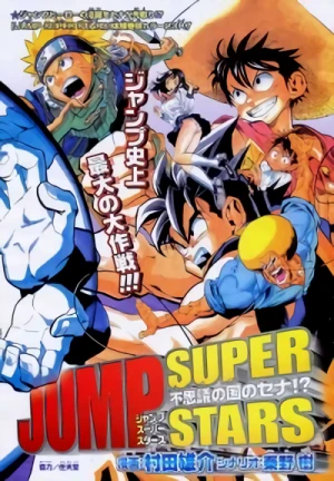 マンガ: Jump Super Stars