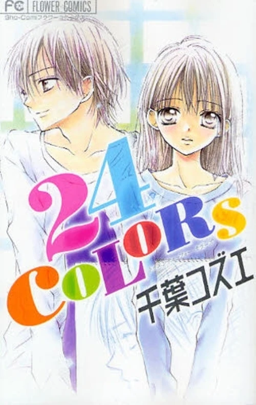 マンガ: 24 Colors: Hatsukoi no Palette