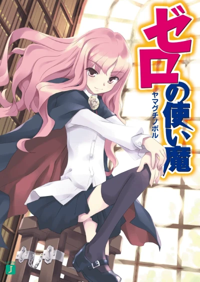 マンガ: Zero no Tsukaima