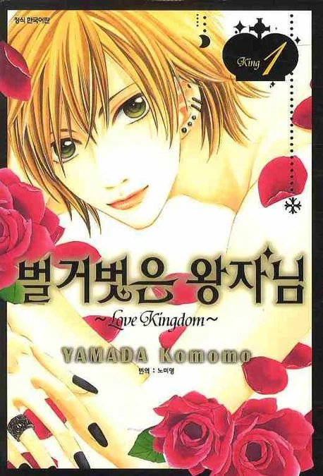 マンガ: Hadaka no Ojisama: Love Kingdom