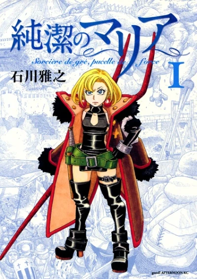 マンガ: Junketsu no Maria: Sorcière de gré, pucelle de force