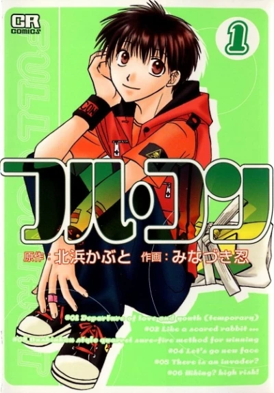 マンガ: Full Contact