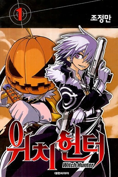 マンガ: Witch Hunter