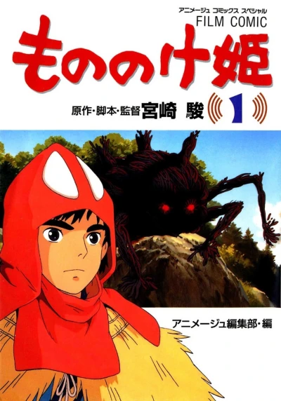 マンガ: Mononoke-hime
