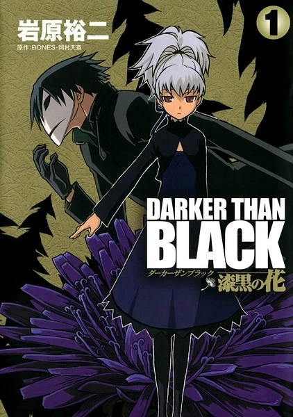マンガ: Darker than Black: Shikoku no Hana