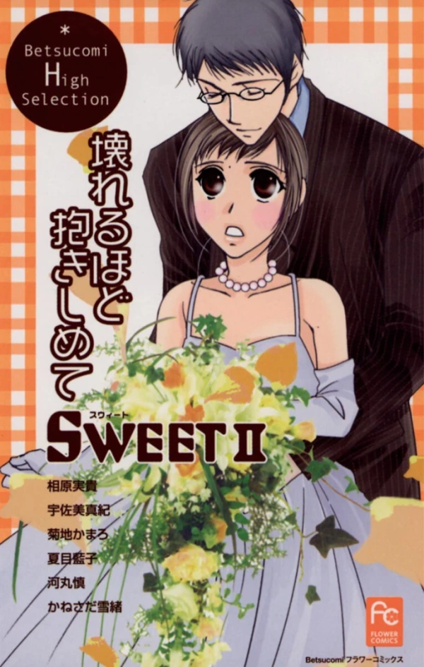 マンガ: Sweet II: Kowareru hodo Dakishimete