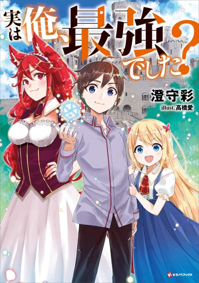 マンガ: Jitsu wa Ore, Saikyou deshita?