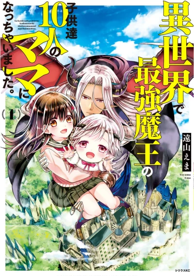 マンガ: Isekai de Saikyou Maou no Kodomo-tachi Juunin no Mama ni Nacchaimashita.