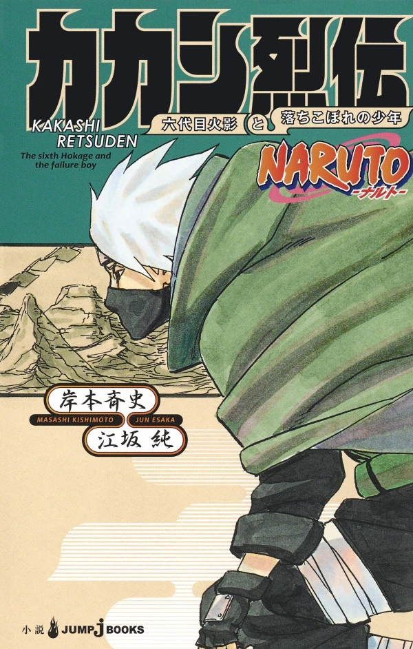 マンガ: Naruto: Kakashi Retsuden - Roku Daime Hokage to Ochikobore no Shounen