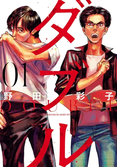 マンガ: Double