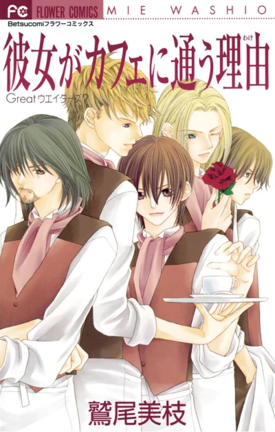 マンガ: Kanojo ga Cafe ni Kayou Wake