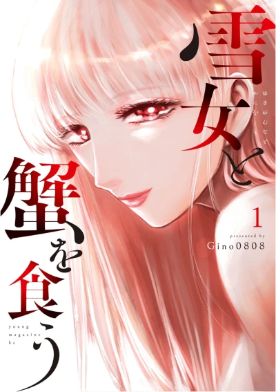 マンガ: Yukionna to Kani o Kuu