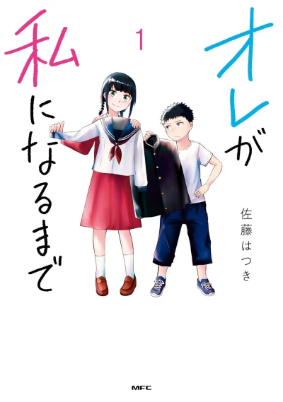 マンガ: Ore ga Watashi ni Naru made