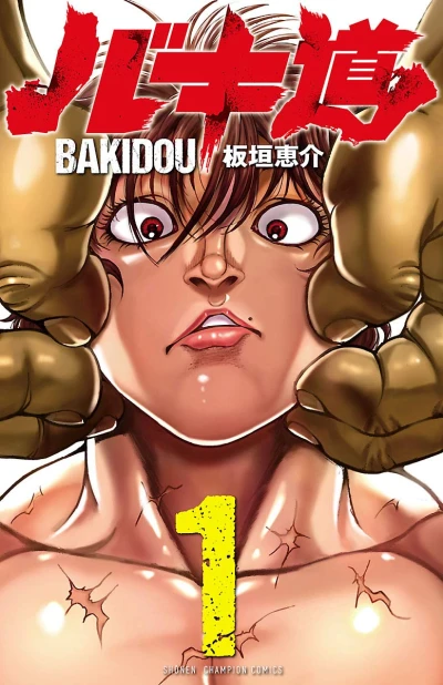 マンガ: Baki-dou