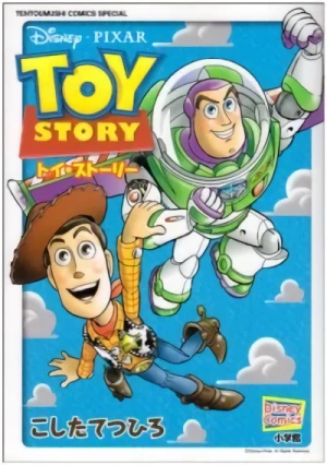 マンガ: Toy Story