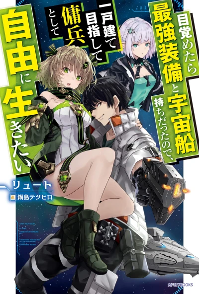 マンガ: Mezametara Saikyou Soubi to Uchuusen-mochi datta no de, Ikkodate Mezashite Youhei Toshite Jiyuu ni Ikitai
