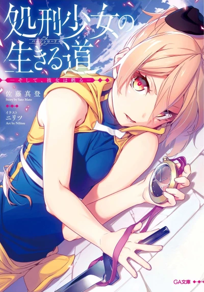 マンガ: Shokei Shoujo no Virgin Road