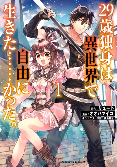 マンガ: 29-sai Dokushin wa Isekai de Jiyuu ni Ikita……katta.