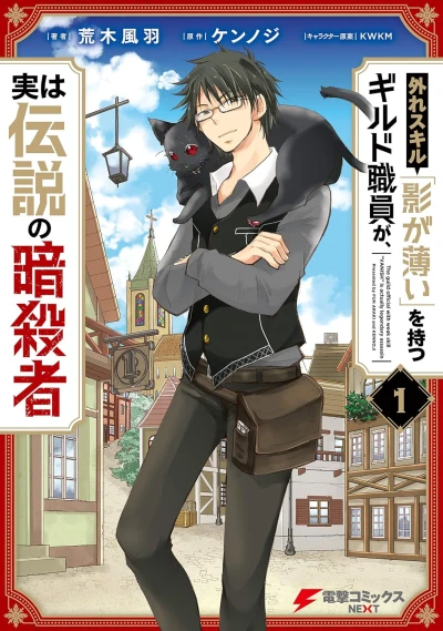 マンガ: Hazure Skill “Kage ga Usui” o Motsu Guild Shokuin ga, Jitsu wa Densetsu no Ansatsusha
