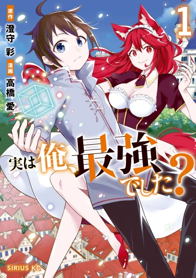 マンガ: Jitsu wa Ore, Saikyou deshita?