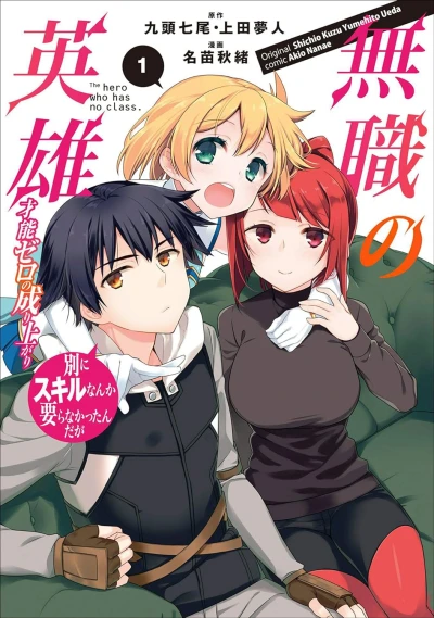 マンガ: Mushoku no Eiyuu: Betsu ni Skill nanka Iranakattan da ga: Sainou Zero no Nariagari