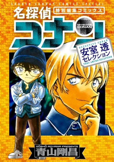 マンガ: Meitantei Conan: Amuro Touru Selection
