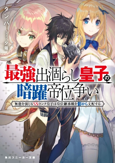 マンガ: Saikyou Degarashi Ouji no An’yaku Teii Arasoi: Munou o Enjiru SS Rank Ouji wa Koui Keishou-sen o Kage kara Shihai Suru
