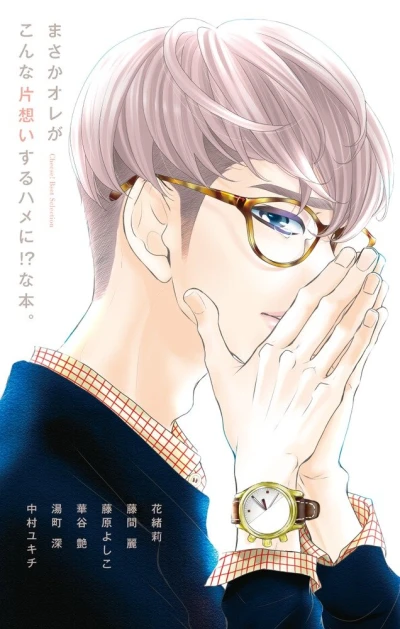 マンガ: Masaka Ore ga Konna Kataomoi Suru Hame ni!? Na Hon.