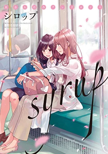 マンガ: Syrup: Shakaijin Yuri Anthology