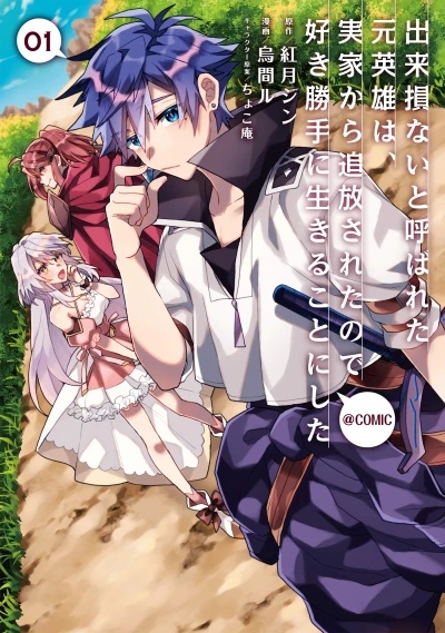 マンガ: Dekisokonai to Yobareta Moto Eiyuu wa, Jikka kara Tsuihou Sareta no de Suki Katte ni Ikiru Koto ni Shita @Comic