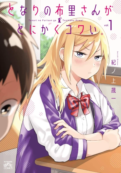 マンガ: Tonari no Furi-san ga Tonikaku Kowai.