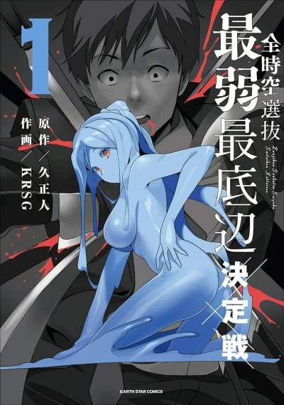 マンガ: Zenjikuu Senbatsu Saijaku Saiteihen Ketteisen
