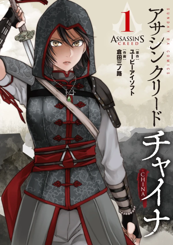 マンガ: Assassin’s Creed: China
