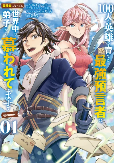 マンガ: 100-nin no Eiyuu o Sodateta Saikyou Yogensha wa, Boukensha ni Natte mo Sekaijuu no Deshi kara Shitawaretemasu