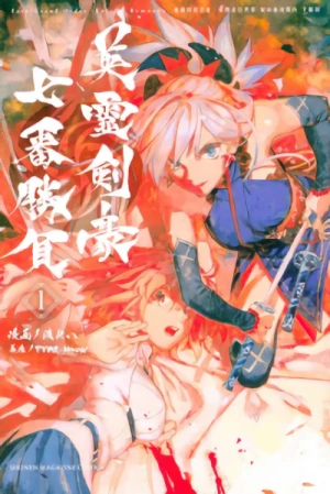 マンガ: Fate/Grand Order: Epic of Remnant - Ashu Tokuiten 3 / Ashu Heikou Sekai Shizanketsuga Butai Shimousa no Kuni Eirei Kengou Nanaban Shoubu