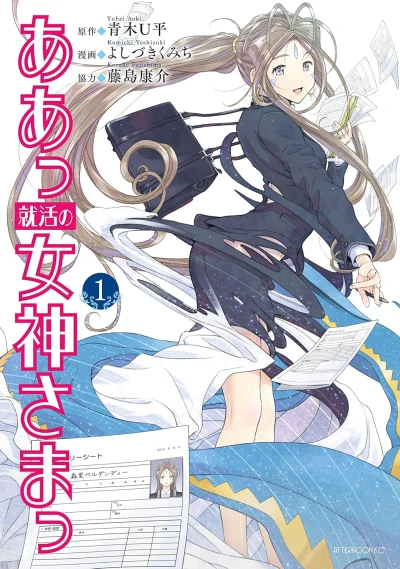 マンガ: Aa! Shuukatsu no Megami-sama!